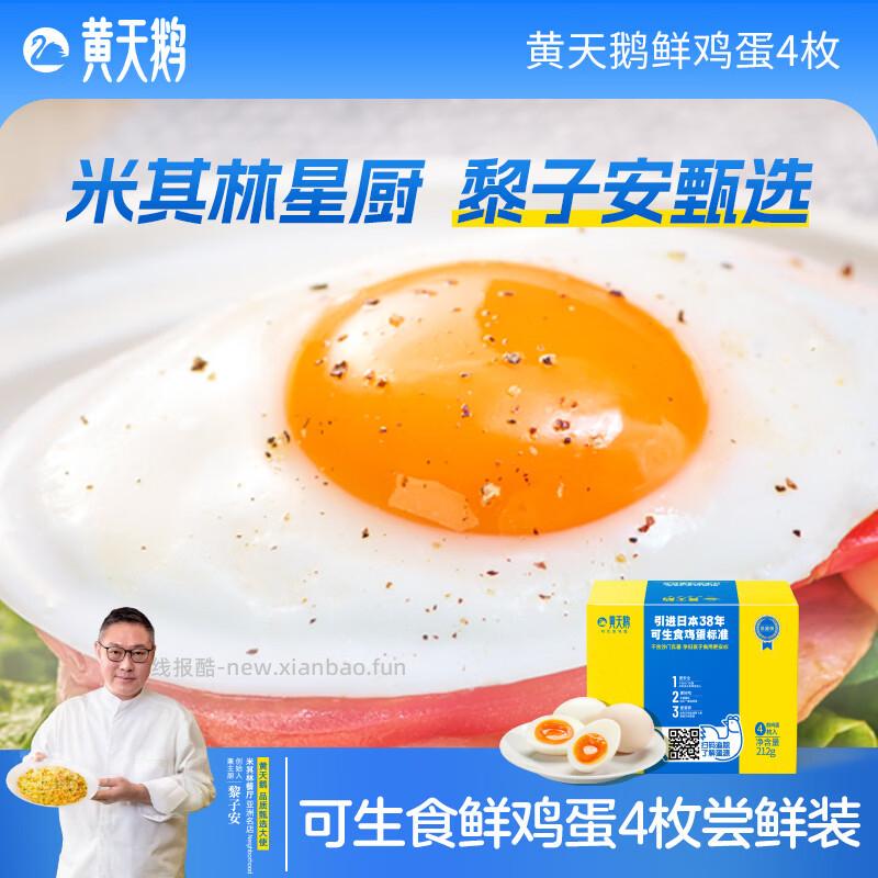 黄天鹅可生食鸡蛋212g*4枚 4.9元 - 线报酷