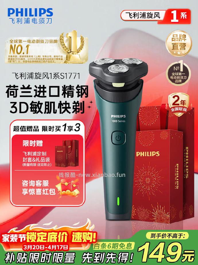 飞利浦旋风1系S1771/02电动剃须刀送收纳包 120元 - 线报酷