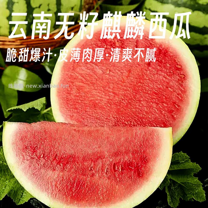 京鲜生云南无籽麒麟西瓜净重5-6斤拍3件 59.9元 - 线报酷