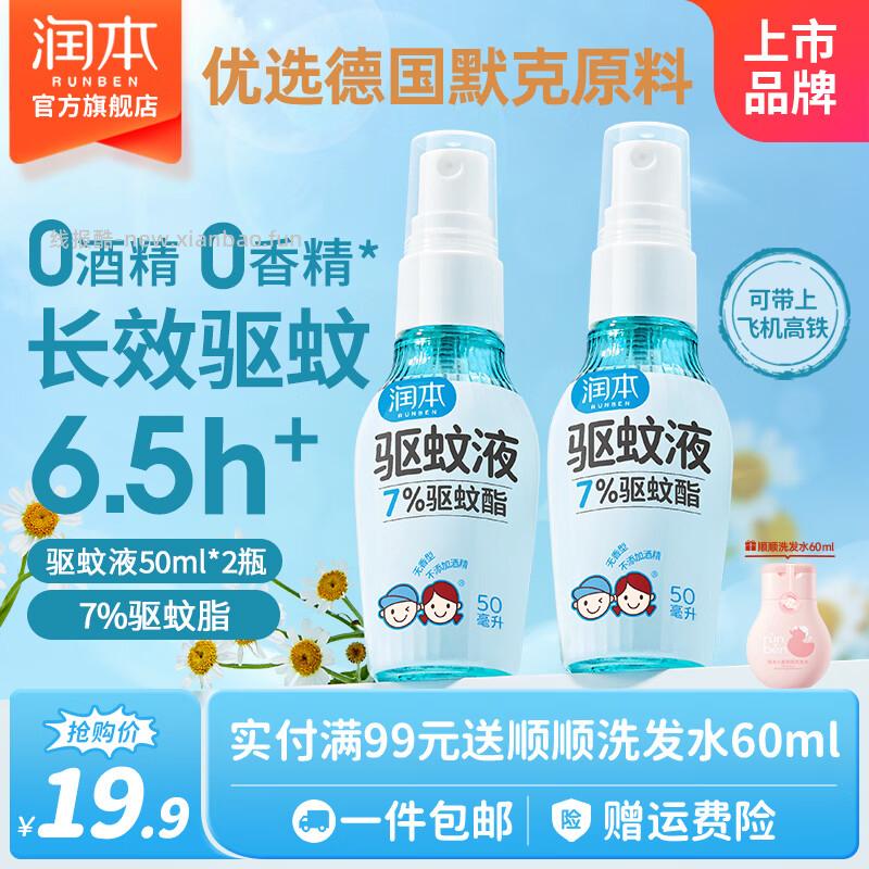 润本7%驱蚊酯驱蚊喷雾50ml*2瓶 14.89元 - 线报酷