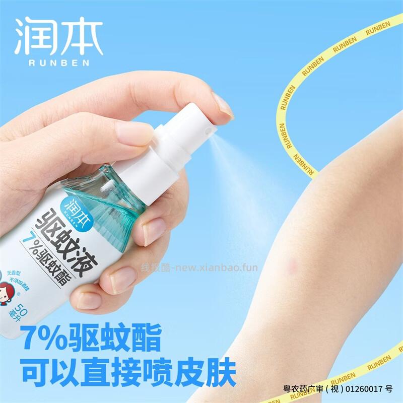 润本7%驱蚊酯驱蚊喷雾50ml*2瓶 14.89元 - 线报酷