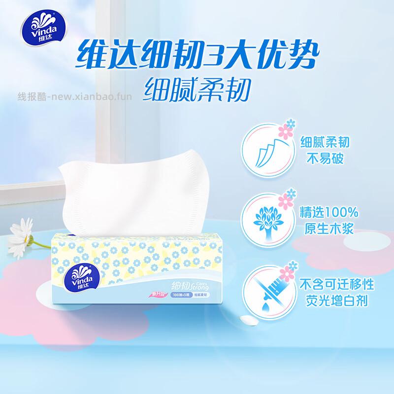 维达XS码细韧抽纸3层100抽*72包 64.7元 - 线报酷