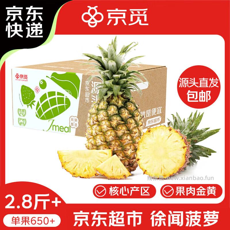 京觅徐闻香水菠萝中果净重2.8-3斤 9.9元 - 线报酷