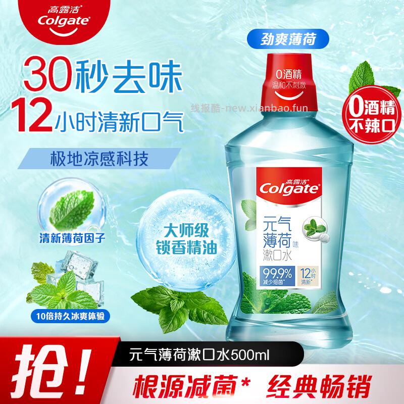 高露洁薄荷去异味漱口水500ml 10.89元 - 线报酷