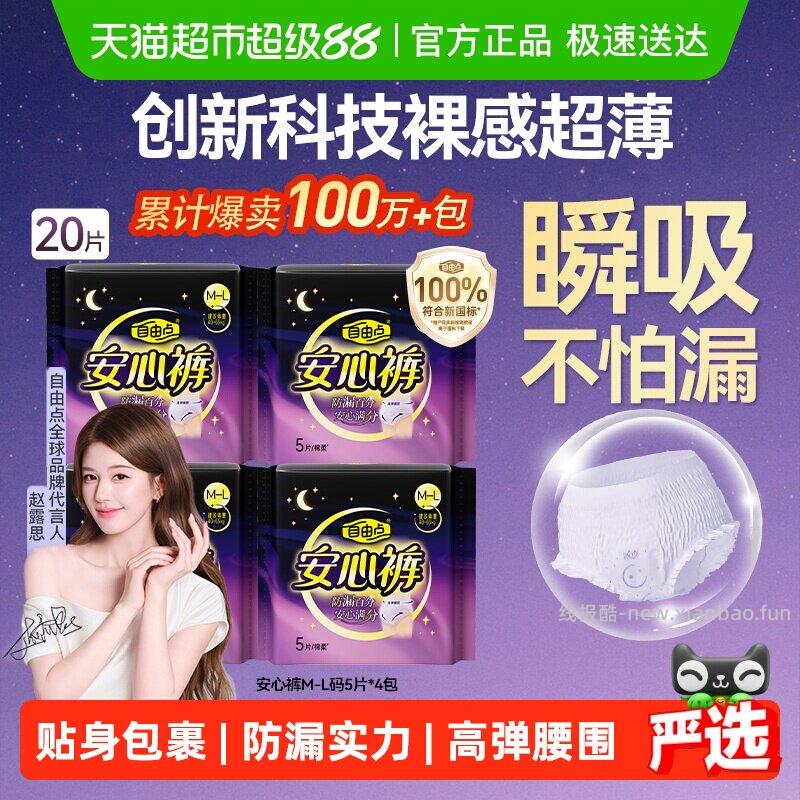自由点安睡裤20条 18.77元 - 线报酷