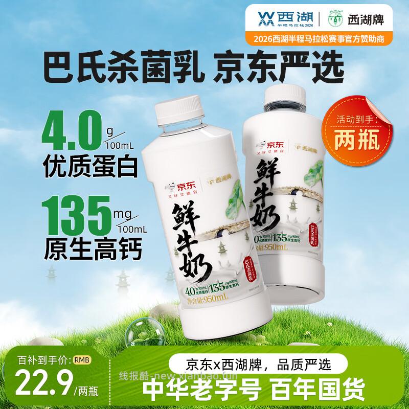 西湖牌4.0g蛋白鲜牛奶950ml*2瓶 18.61元 - 线报酷