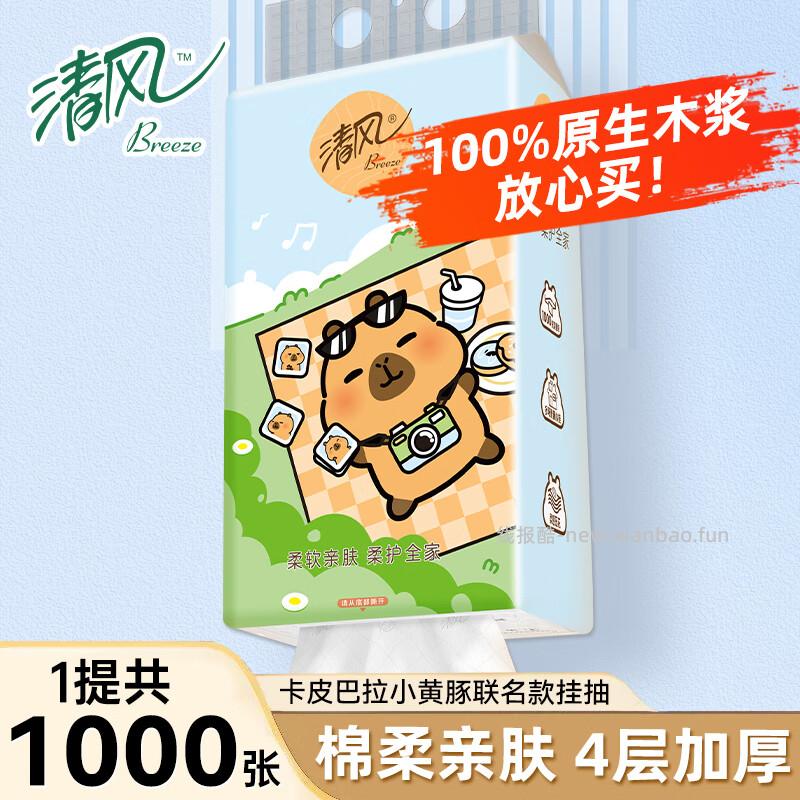 清风卡皮巴拉悬挂式抽纸4层1000张*1提 1.90元 - 线报酷