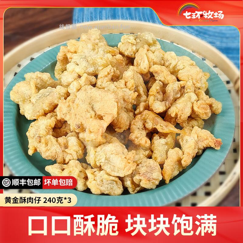 19.90 七环牧场.黄金酥肉仔240g*3袋 共720g 非plus会员也包邮 - 线报酷
