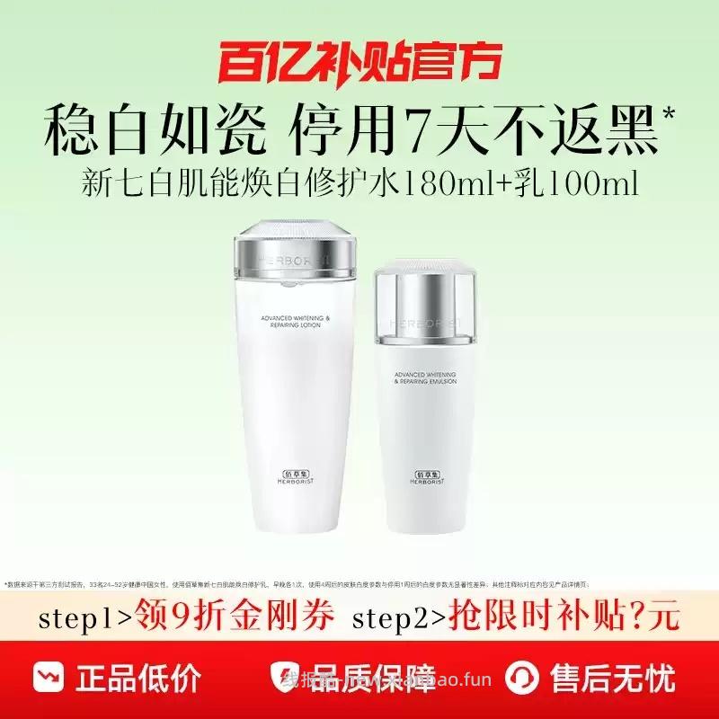 佰草集美白祛斑水乳180ml+100ml 59.99元 - 线报酷