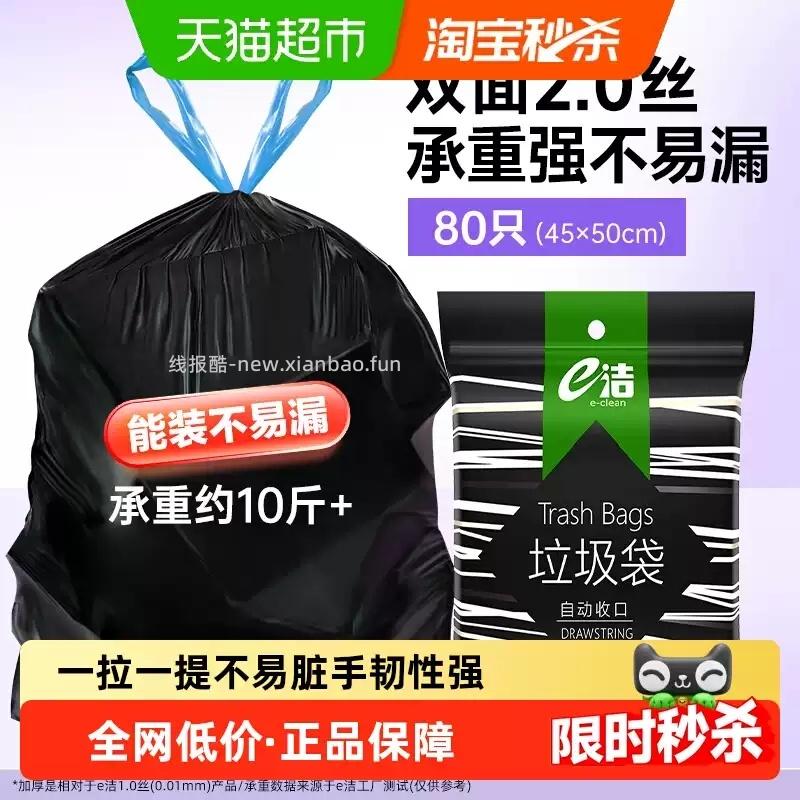 7.69 e洁.抽绳垃圾袋45*50cm共80只 下拉详情页点 - 线报酷