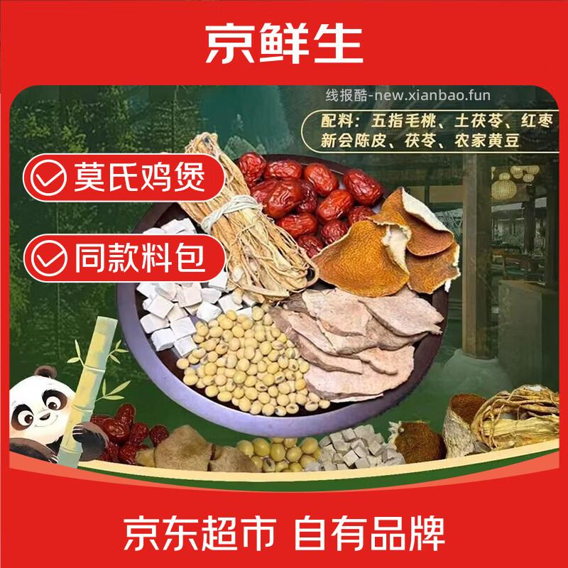 京鲜生莫氏鸡煲同款汤料100g 配料包含有五指毛桃+土茯苓+红枣+新会陈皮+茯苓+农家黄豆 - 线报酷