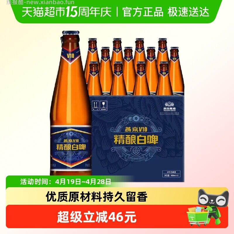 燕京啤酒V10精酿白啤426ml*12瓶 50.03元 - 线报酷