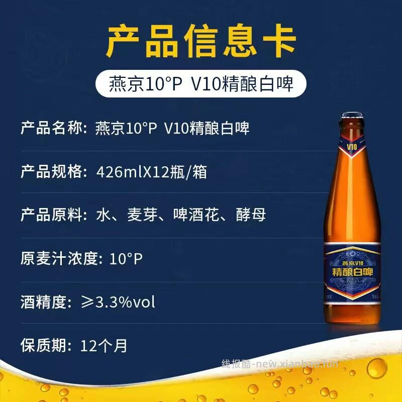 燕京啤酒V10精酿白啤426ml*12瓶 50.03元 - 线报酷