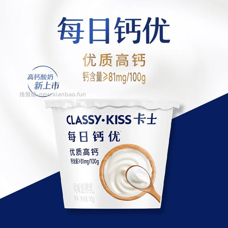 卡士CLASSY·KISS每日钙优优质高钙酸奶原味90g*24杯 49.9元 - 线报酷