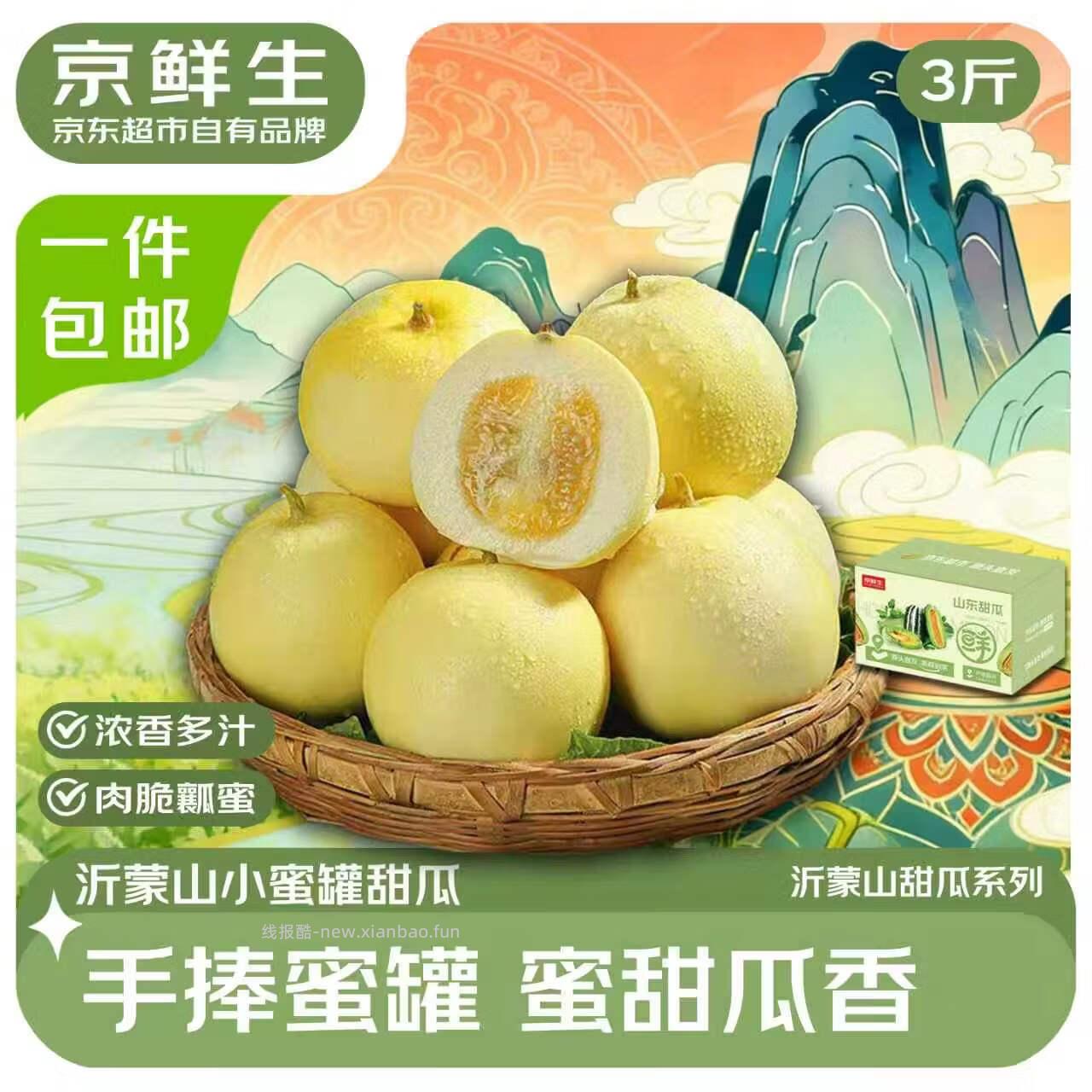 京鲜生沂蒙山系列星甜小蜜瓜净重3斤 22.90元 - 线报酷