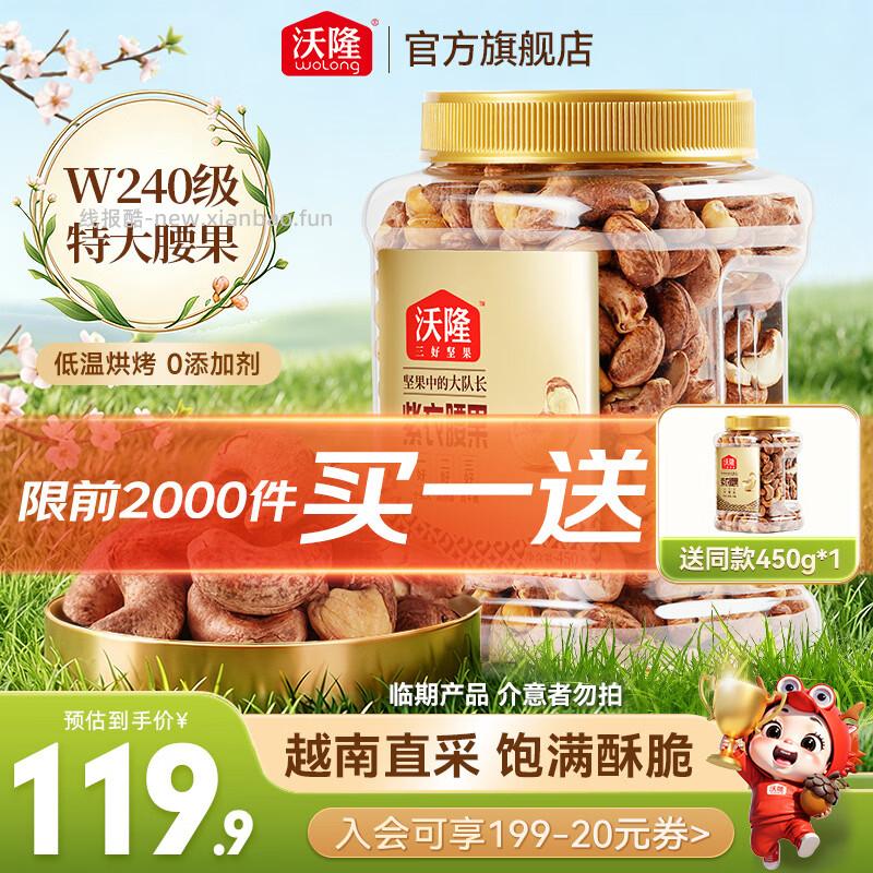 沃隆大颗粒紫衣腰果买1送1共到手450g*2罐 59.9元 - 线报酷