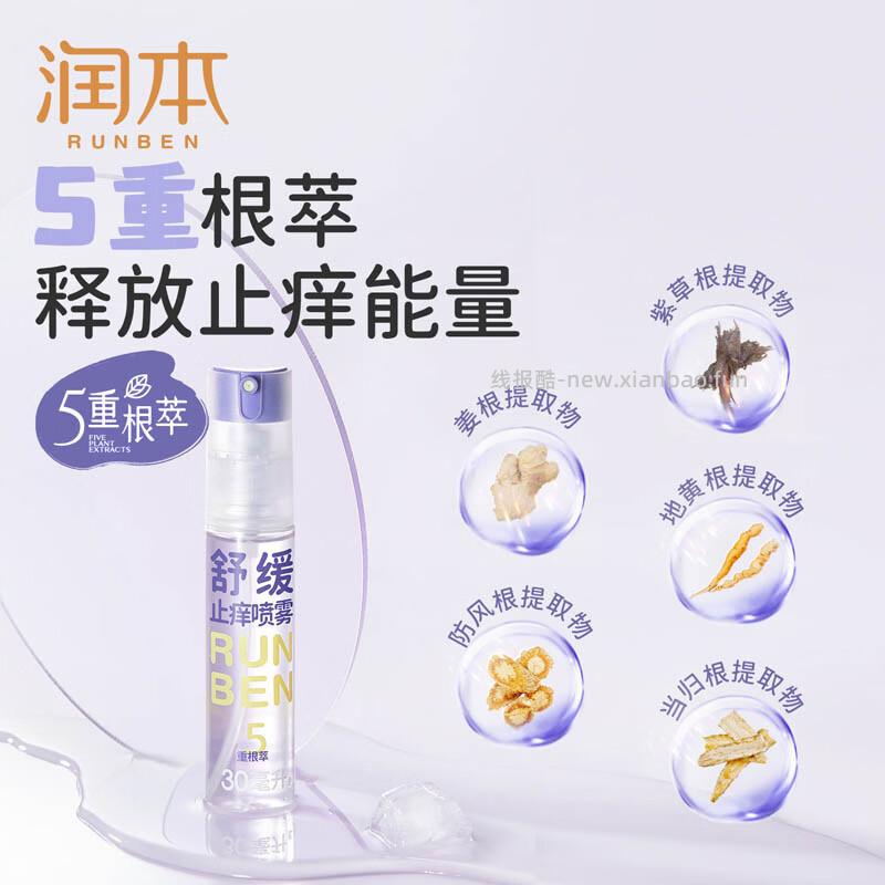 润本舒缓止痒喷雾30ml 9.4元 - 线报酷