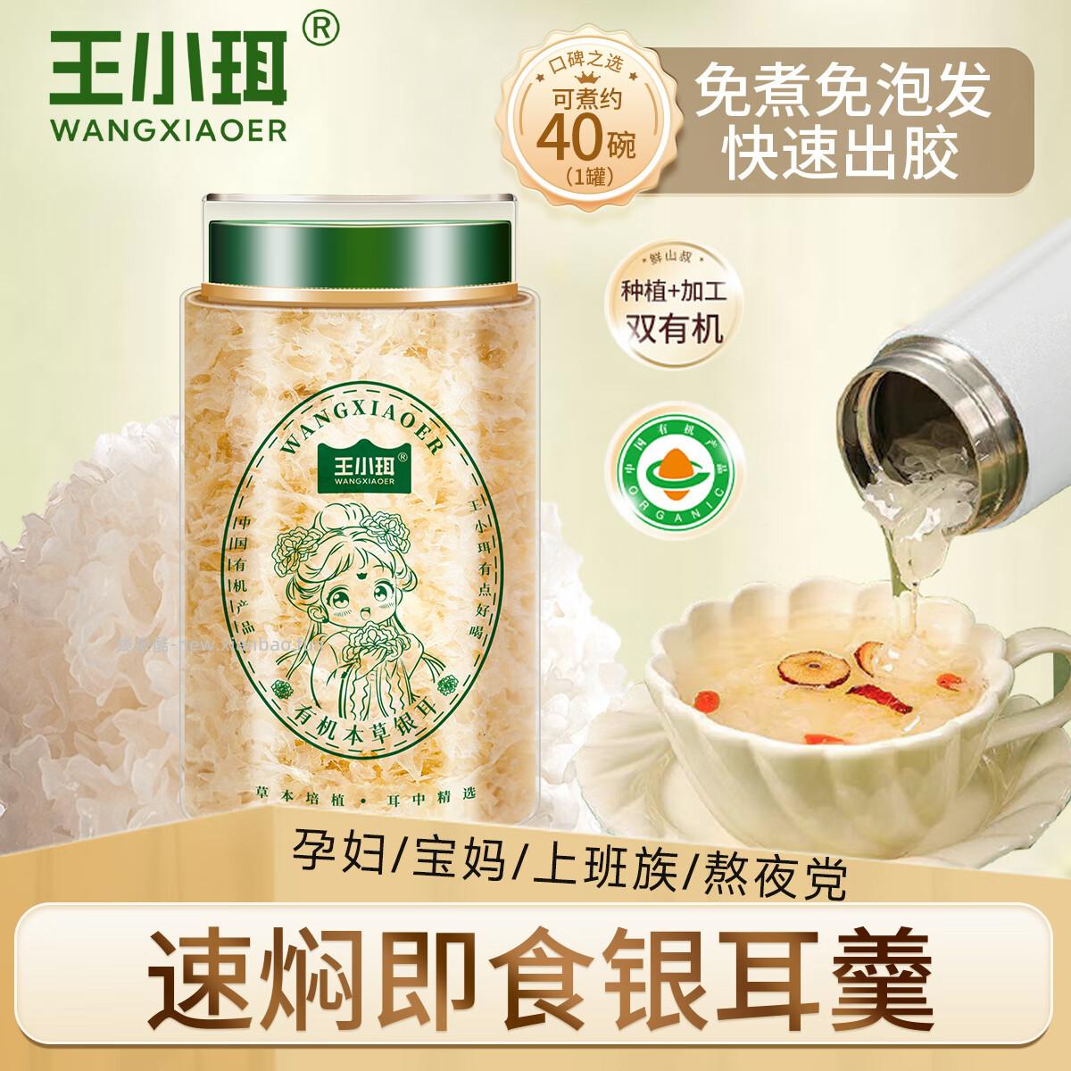 王小珥有机银耳40g 9.9元 - 线报酷