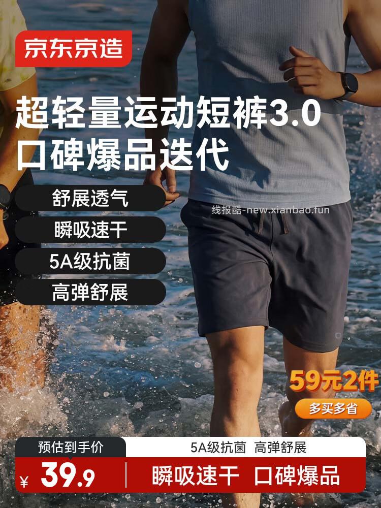 京东京造超轻速干短裤3色可选 拍2件 59元 - 线报酷