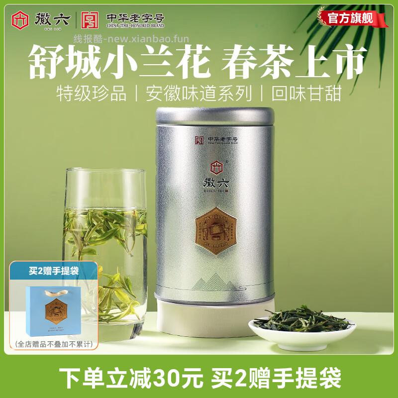 徽六舒城小兰花茶雨前特二级绿茶50g*1罐 29元 - 线报酷