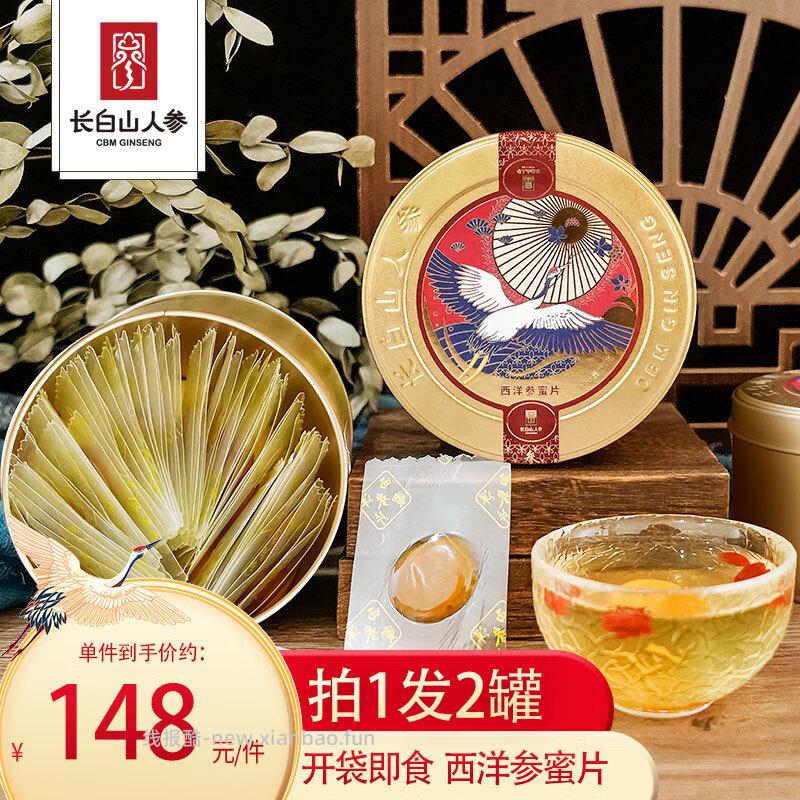 长白山人参甄选西洋参蜜片50g*2罐 59.9元 - 线报酷