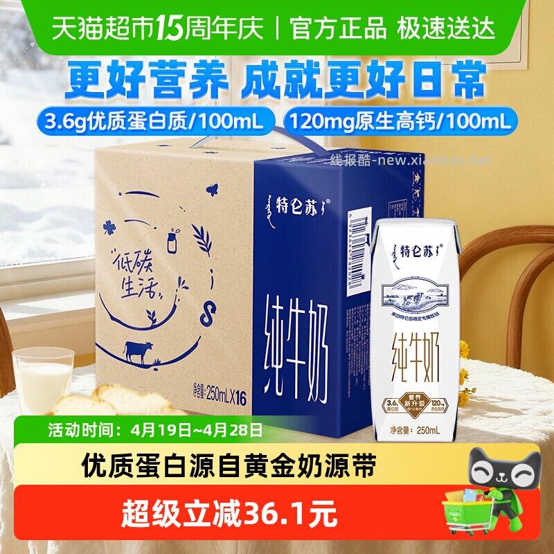 31.27 蒙牛.特仑苏纯牛奶250ml*16盒 非88会员贵2.1 - 线报酷