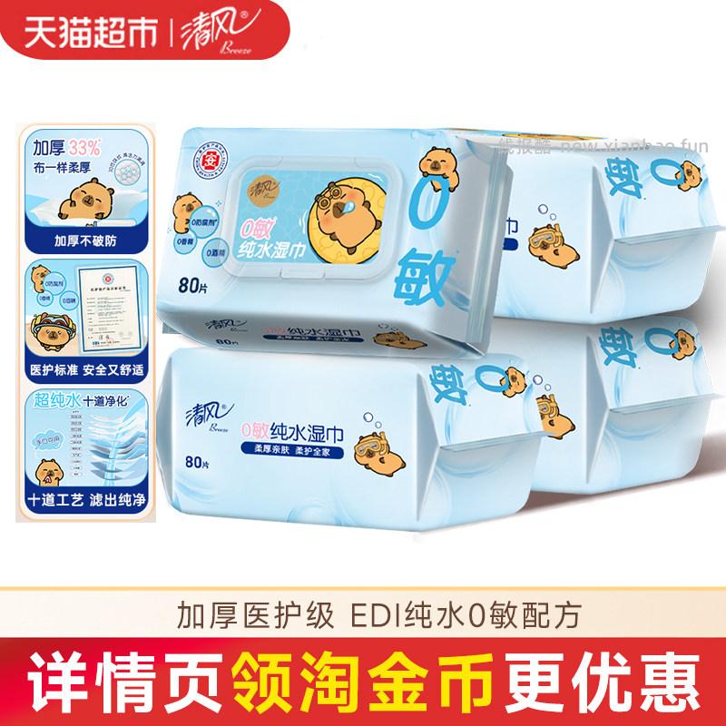 10.65 清风.纯水湿巾80片*4包 买第一个选项 需要有2元品牌立减 - 线报酷