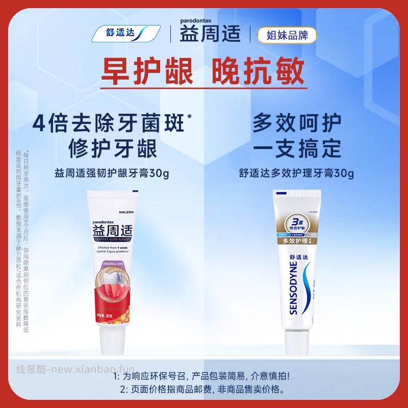 舒适达多效护理牙膏30g+益周适强韧护龈牙膏30g 6.36元 - 线报酷