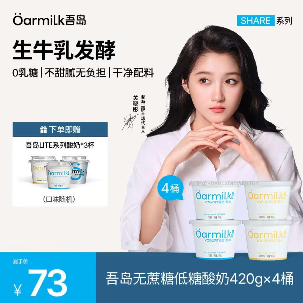 45.00 OarmiLk吾岛.无蔗糖+低糖酸奶420g*4桶 加赠酸奶3小杯 - 线报酷