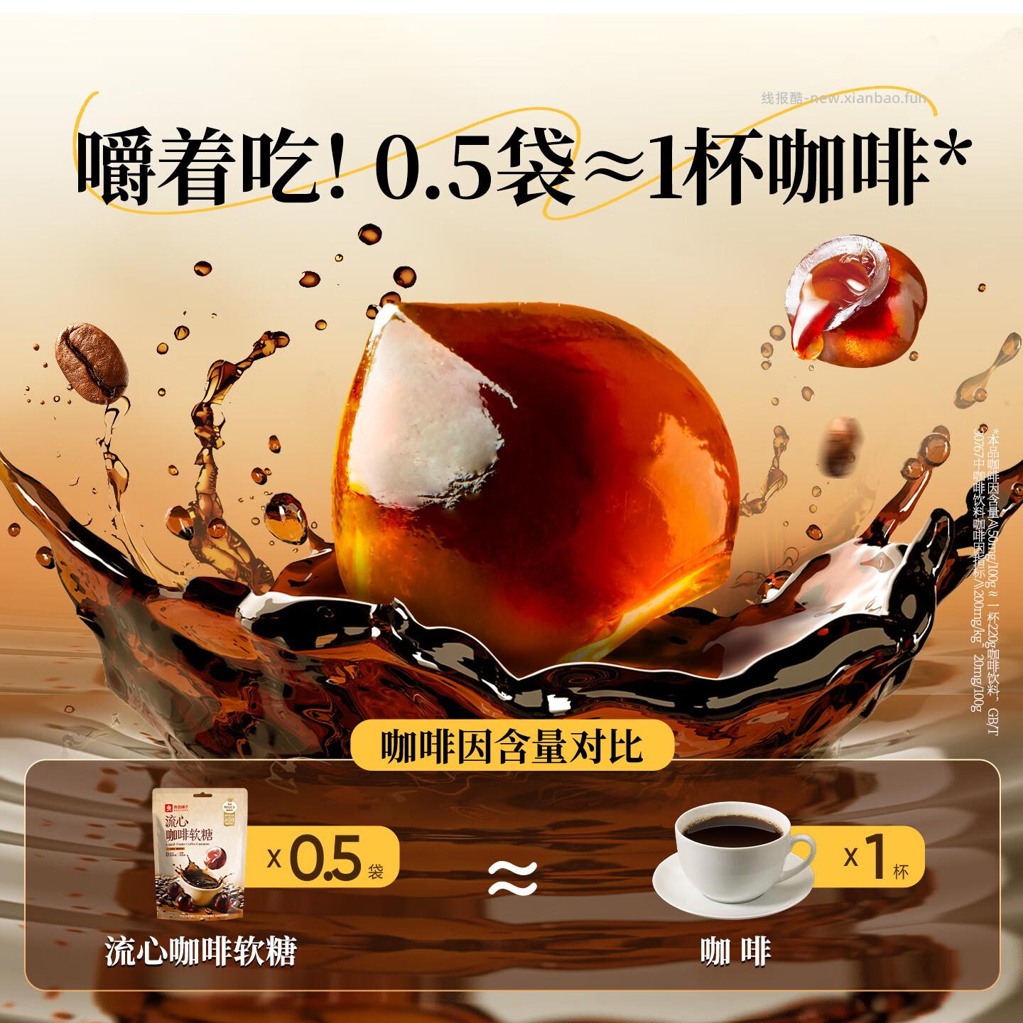 良品铺子流心咖啡软糖320g 19.9元 - 线报酷