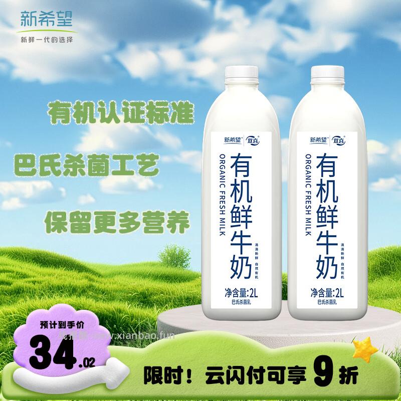 新希望有机鲜牛奶2L*2桶 33.81元 - 线报酷