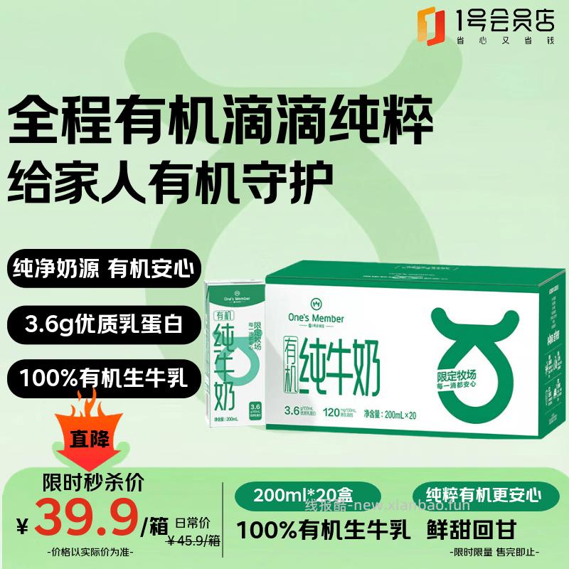 39.90 1号会员店.3.6g蛋白有机纯牛奶200ml*20盒 - 线报酷
