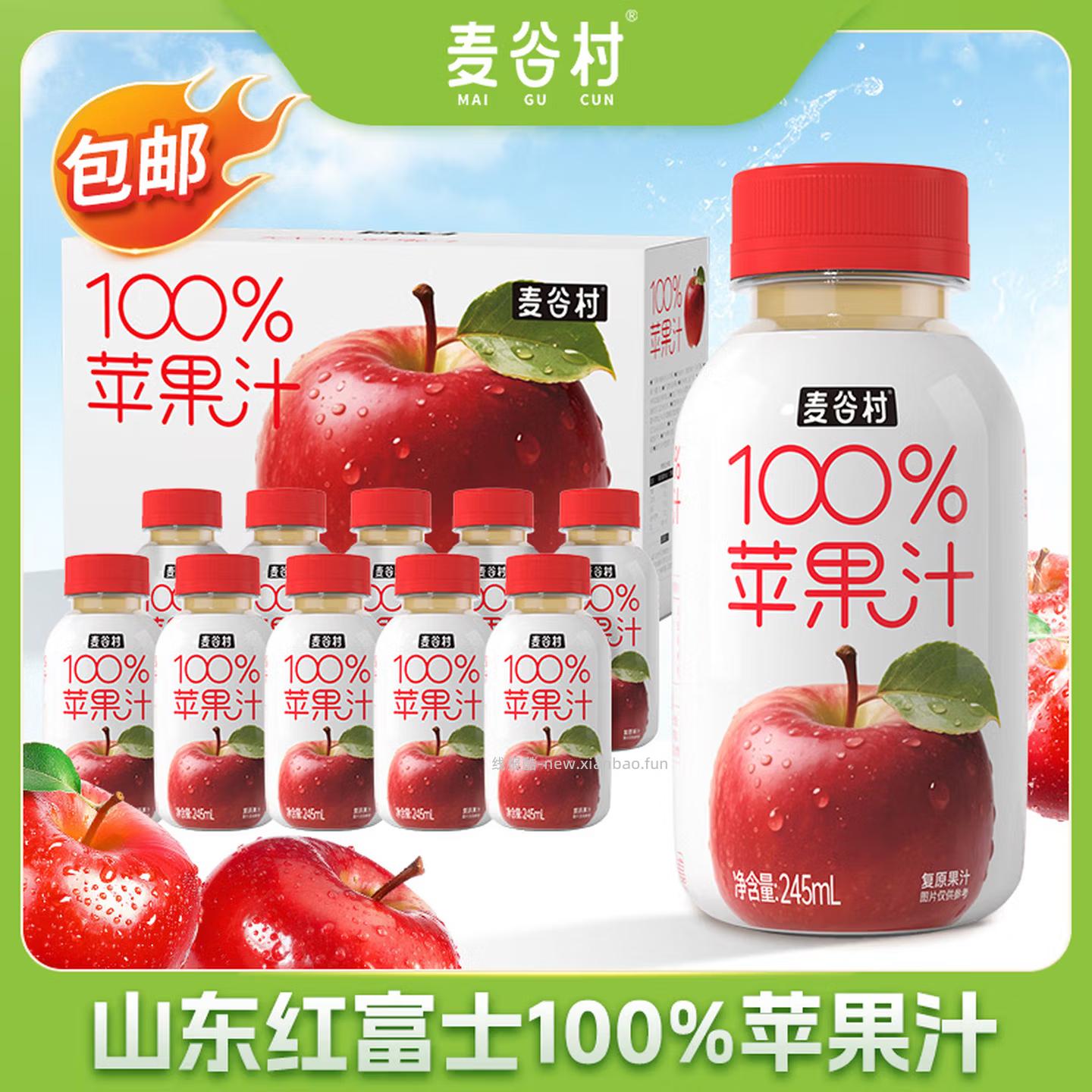 麦谷村100%NFC纯苹果汁245ml*10瓶 28.90元 - 线报酷