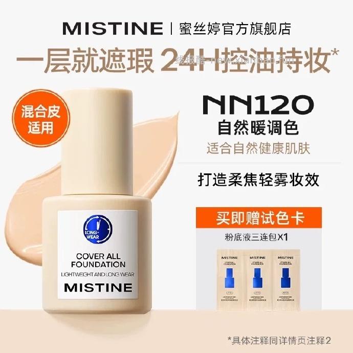 Mistine清透柔焦粉底液30g 29.53元 - 线报酷