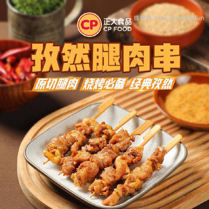 正大孜然腿肉串320g*5袋 送夹心一口酥300g 59.9元 - 线报酷