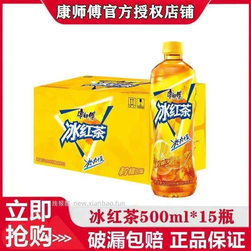 康师傅冰红茶500ml*15瓶 20.10元 - 线报酷
