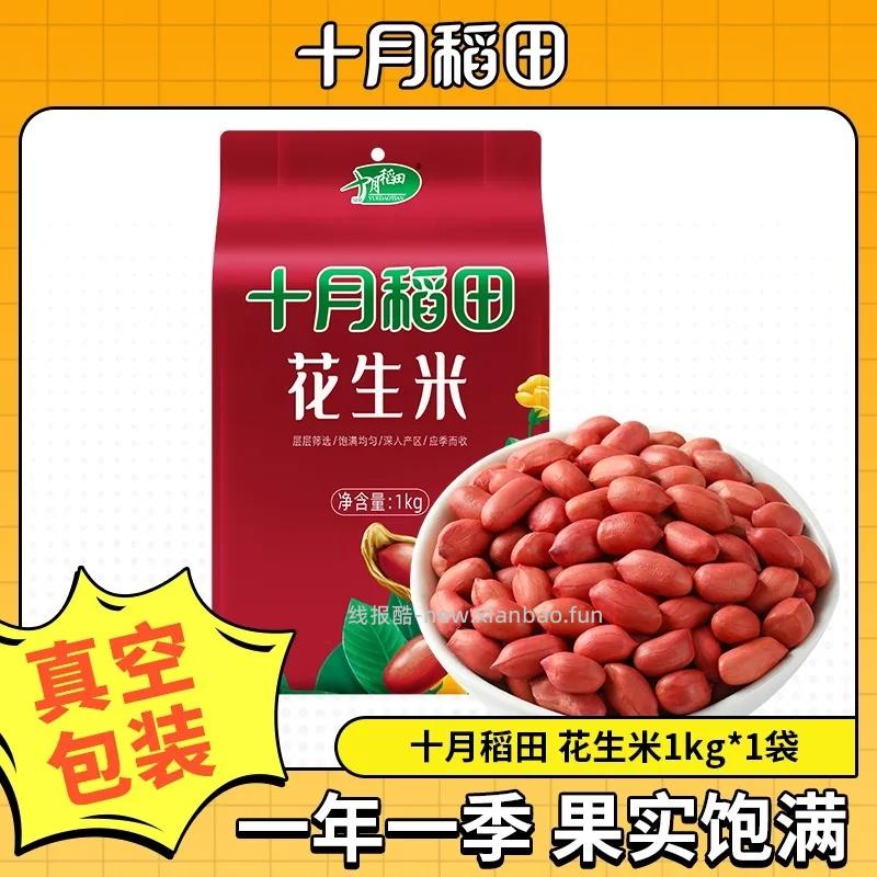 十月稻田红花生米1kg*2袋 20.28元 - 线报酷
