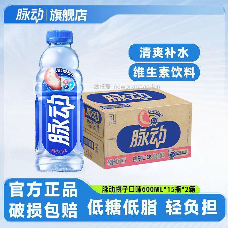脉动运动维生素饮料600ML*15瓶*2箱 92.00元 - 线报酷