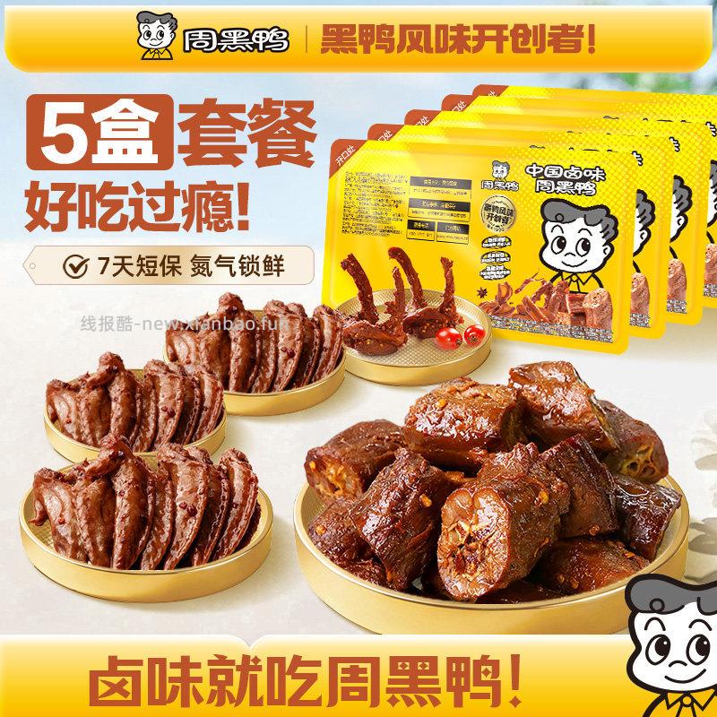 周黑鸭锁鲜装鸭货共5盒3口味可选 28.09元 - 线报酷