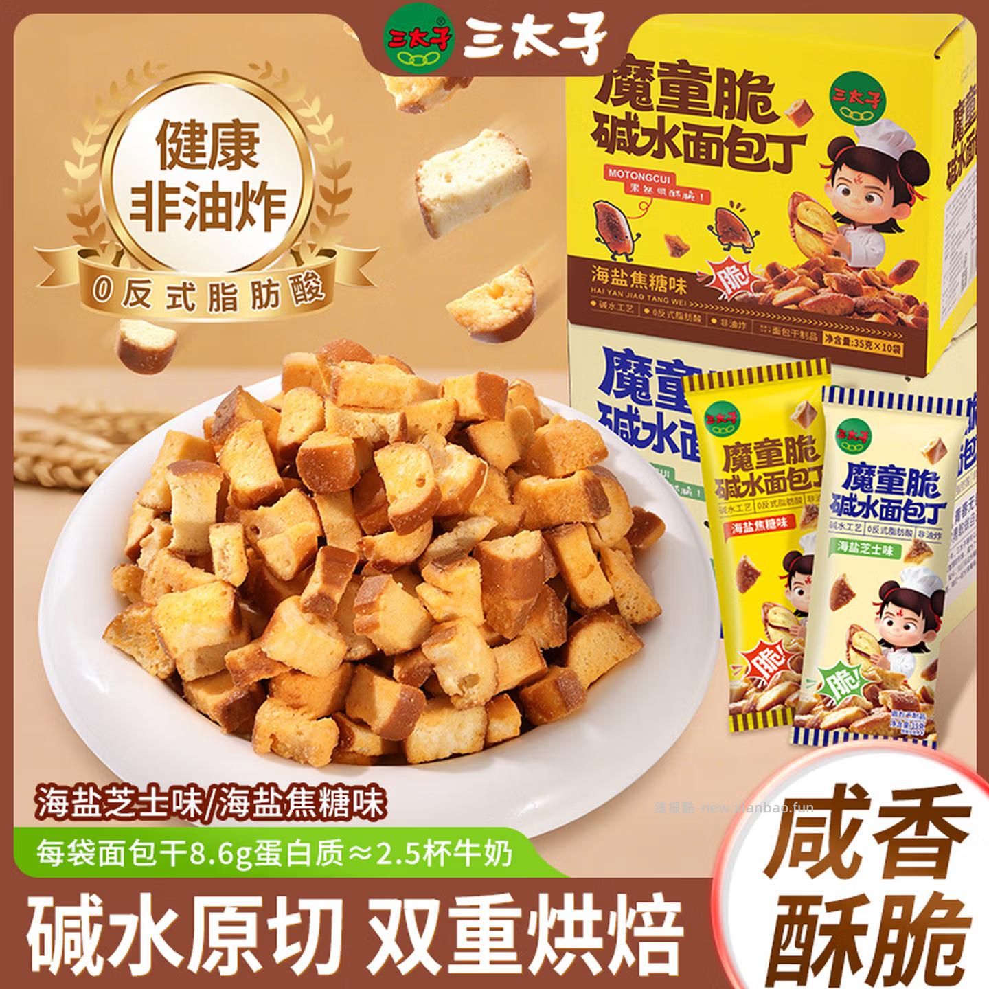 三太子海盐焦糖碱水面包丁35g*10包 18.70元 - 线报酷