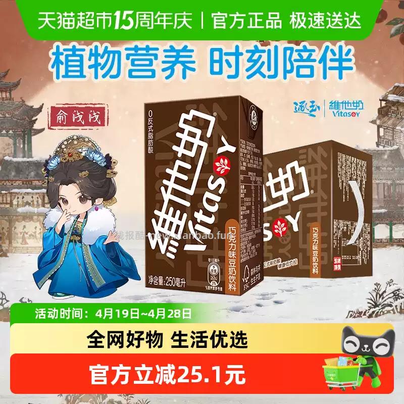 维他奶巧克力味豆奶250ml*16盒 26.37元 - 线报酷