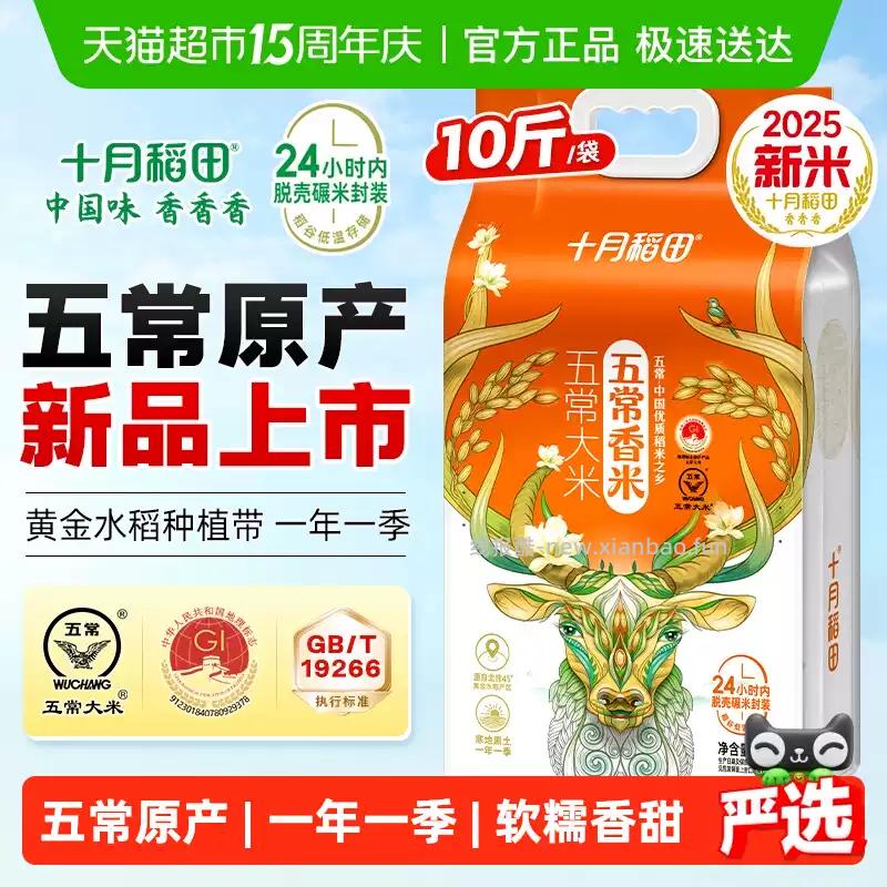 十月稻田五常香米5kg 25.23元 - 线报酷