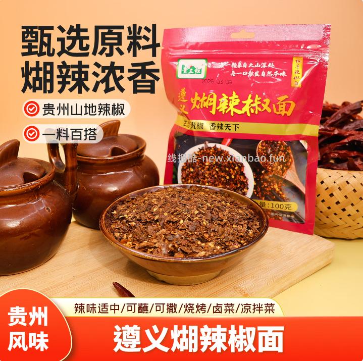 贵三红煳辣椒面100g*2袋 2.89元 - 线报酷