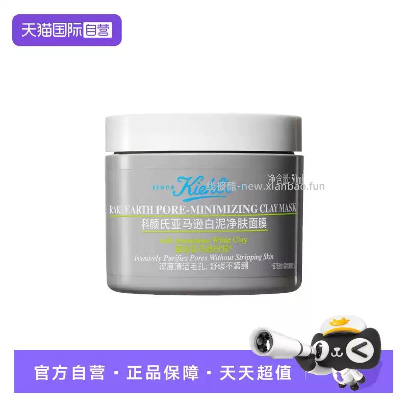 科颜氏亚马逊白泥毛孔清洁面膜50ml 46.88元 - 线报酷
