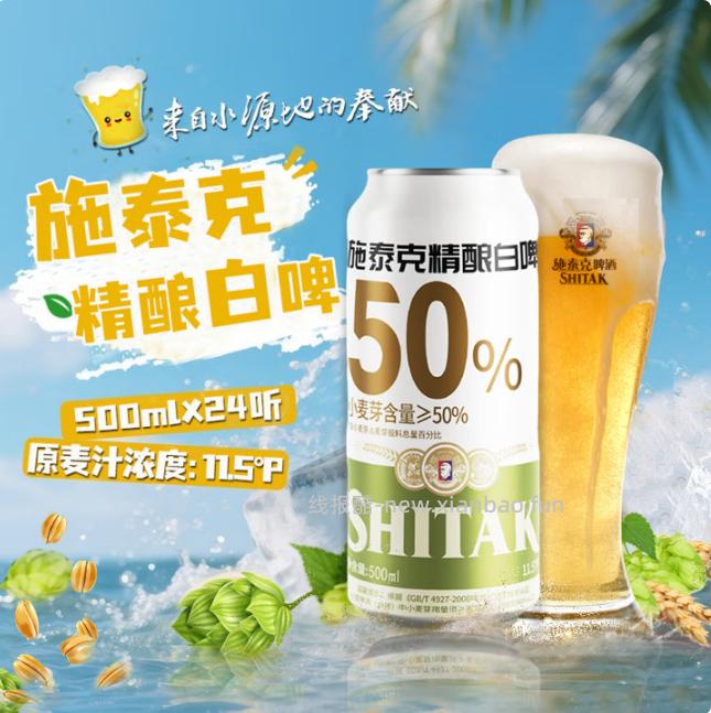 天湖啤酒施泰克11.5度精酿白啤500ml*1罐 3.9元 - 线报酷