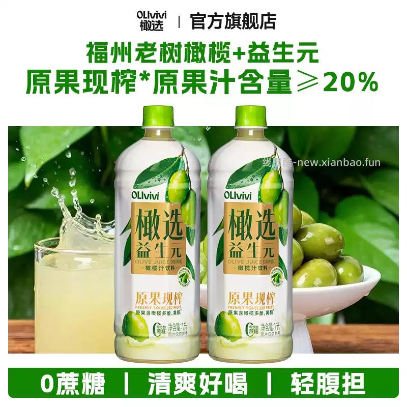橄选.益生元橄榄汁饮料1L*2瓶 18.09元 - 线报酷