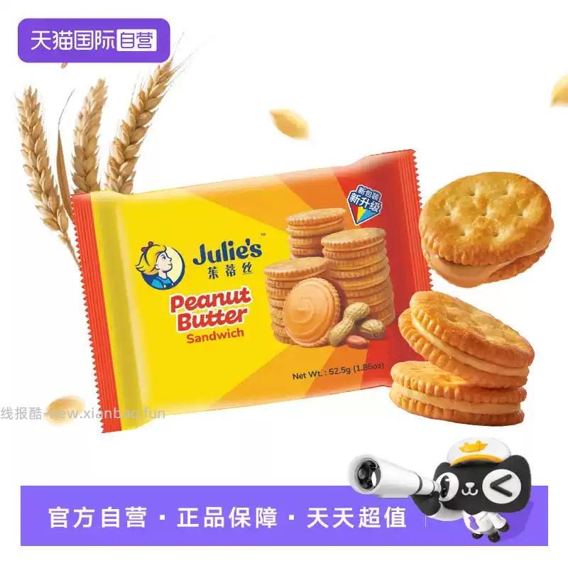 julies花生酱三明治夹心饼干52.5g 1.97元 - 线报酷