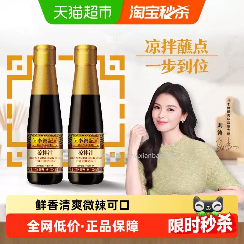 李锦记凉拌汁调料207ml*2瓶 5.57元/瓶 - 线报酷