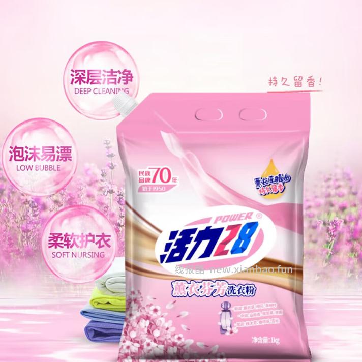 活力28薰衣草洗衣粉1kg 4.99元 - 线报酷