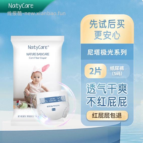 ① 1.00 NatyCare尼塔.极光纸尿裤S码2片 ② 0.88 - 线报酷